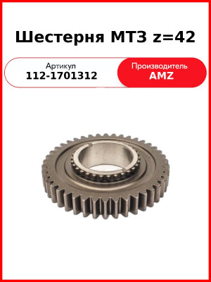 Шестерня вторичного вала МТЗ-1221 (Z=42)  (А)  112-1701312