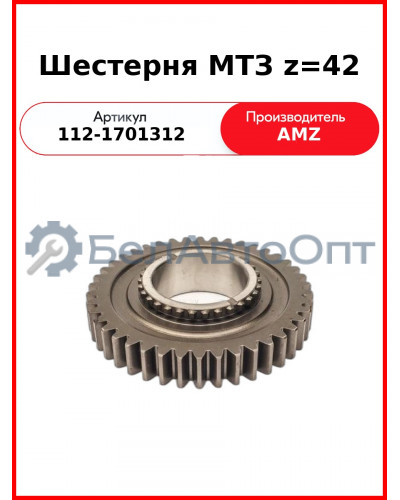 Шестерня вторичного вала МТЗ-1221 (Z=42)  (А)  112-1701312
