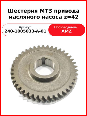 Шестерня коленвала большая Д-243, Д-245Е1,-Е2, МТЗ-82, ГАЗ, ПАЗ, МАЗ  (А)  240-1005033-А-01