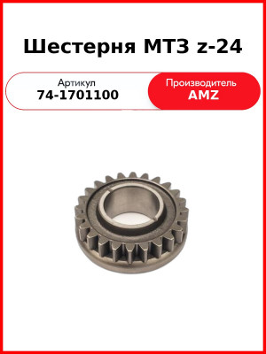 Шестерня КПП МТЗ вала первичного Z=24  (А)  74-1701100