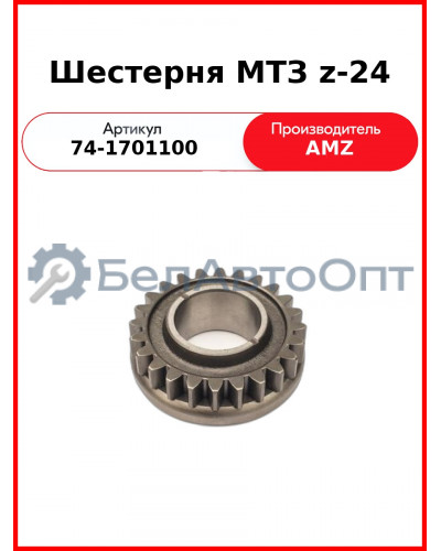 Шестерня КПП МТЗ вала первичного Z=24  (А)  74-1701100