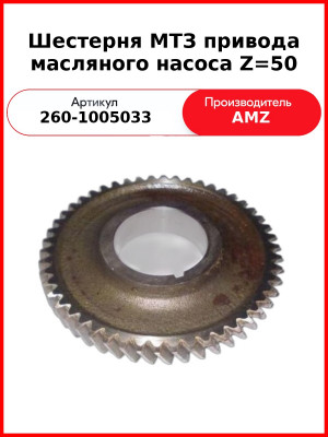 Шестерня коленвала большая Д-260 (МТЗ-1221,-1523, Амкодор)  (А)  260-1005033