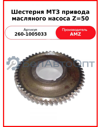 Шестерня коленвала большая Д-260 (МТЗ-1221,-1523, Амкодор)  (А)  260-1005033