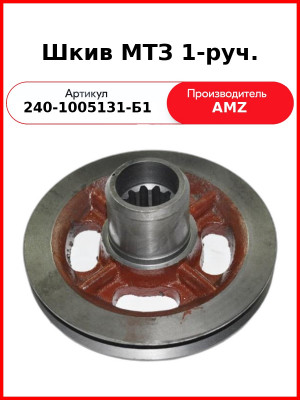 Шкив коленвала МТЗ-82, 1 руч. Шлицевой  (А)  240-1005131-Б1
