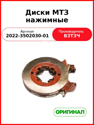 Диски МТЗ нажимные (2022-3502030-01