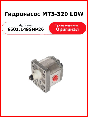 Гидронасос МТЗ-320 LDW (6601.149/SNP2/6