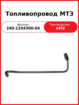 трубка тнвд 240-1104300-04 1шт 4-го цил мтз