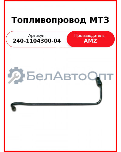 трубка тнвд 240-1104300-04 1шт 4-го цил мтз