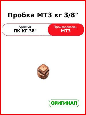 Пробка ПК КГ 3/8" МТЗ-82, МТЗ-1221  ОАО МТЗ  ПК КГ 3/8