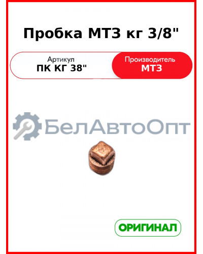 Пробка ПК КГ 3/8" МТЗ-82, МТЗ-1221  ОАО МТЗ  ПК КГ 3/8