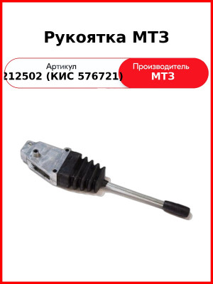 Рукоятка МТЗ (212502 (КИС 576721) Рукоятка