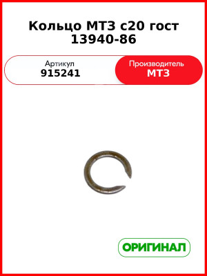 Кольцо МТЗ с20 гост 13940-86 (915241