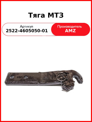Тяга МТЗ (левая) (2522-4605050-01