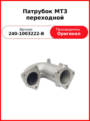 Патрубок переходной  ММЗ  240-1003222-В