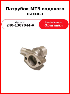 ПАТРУБОК ВОДЯНОГО НАСОСА (ОАО ММЗ)  240-1307044-А