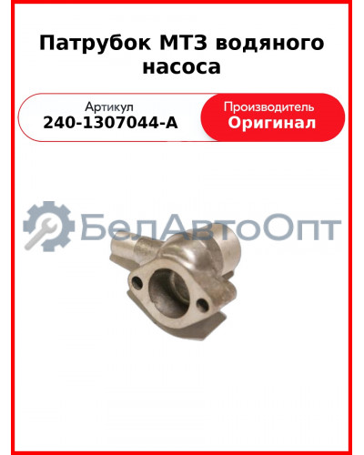 ПАТРУБОК ВОДЯНОГО НАСОСА (ОАО ММЗ)  240-1307044-А