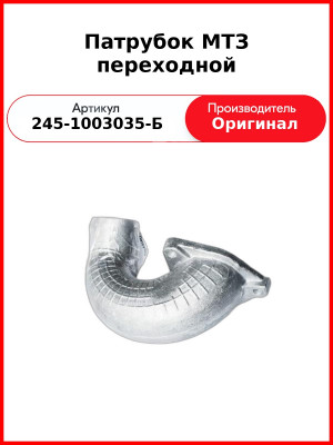 Патрубок переходной к ТКР-7  ММЗ  245-1003035-Б