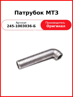 Патрубок переходной к ТКР  ММЗ  245-1003036-Б