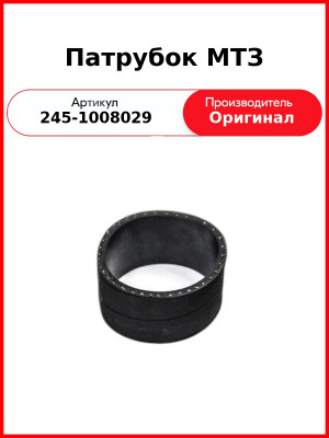 ПАТРУБОК  (РУКАВ 90Х104-2,94  L=65ММ) (ОАО ММЗ)  245-1008029