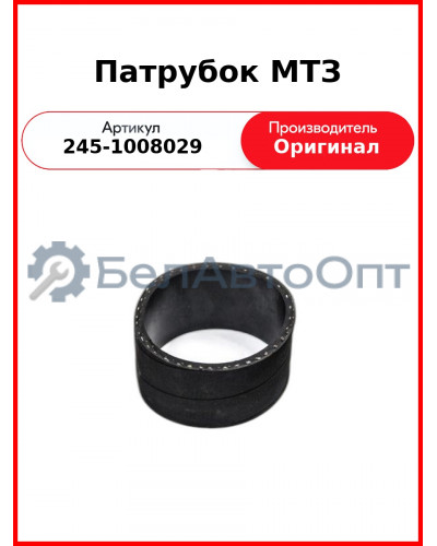ПАТРУБОК  (РУКАВ 90Х104-2,94  L=65ММ) (ОАО ММЗ)  245-1008029