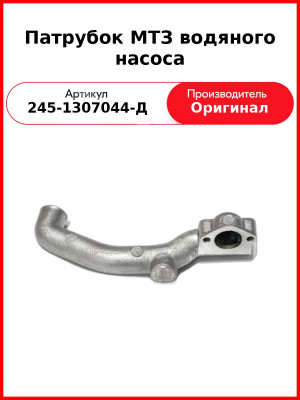 Патрубок водяного насоса ЗиЛ-5301 (Д-245.9, Д-245.12С), МАЗ-4370 (Д-245.30Е2)  ММЗ  245-1307044-Д