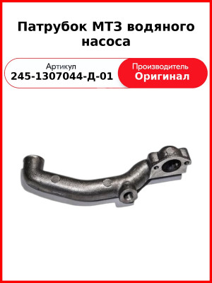 Патрубок водяного насоса ПАЗ (Д-245.9Е3), МАЗ-4370 (Д-245.30Е3, Д-245.35Е4)  ММЗ  245-1307044-Д-01