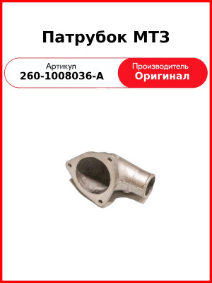 Патрубок  ММЗ  260-1008036-А