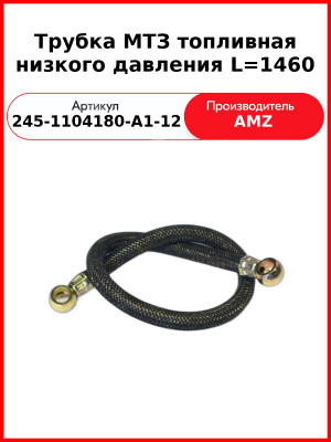 Трубка Топл 245-1104180-А1-12 Е-2 1460Мм