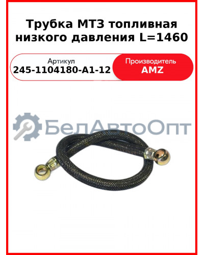 Трубка Топл 245-1104180-А1-12 Е-2 1460Мм