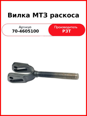 Вилка раскоса регулируемого МТЗ-82,-1221  РЗТ  70-4605100