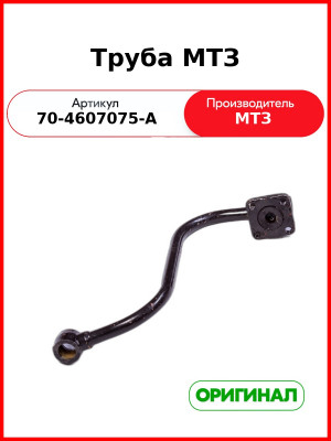 Труба (РУП МТЗ)  70-4607075-А