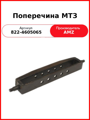 Поперечина навески МТЗ-8хх,-9хх (двойная) (РБ)  822-4605065