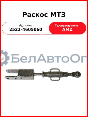 раскос 2522-4605060 навески мтз-2522 3022