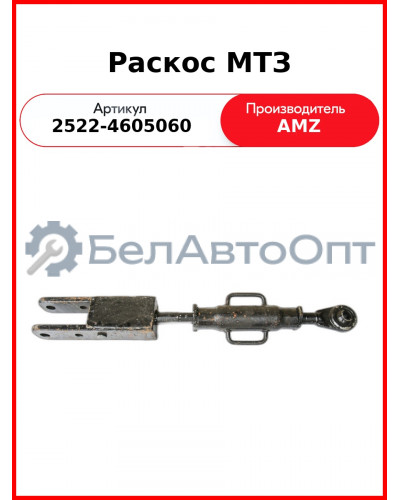 раскос 2522-4605060 навески мтз-2522 3022