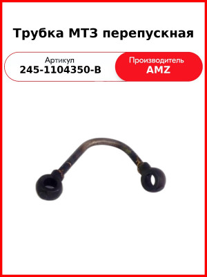 Трубка МТЗ перепускная (245-1104350-В