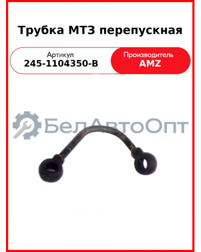 Трубка МТЗ перепускная (245-1104350-В