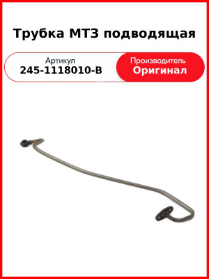 Трубка подводящая ТКР С14  ММЗ  245-1118010-В