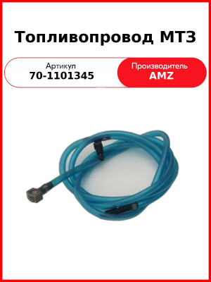 топливопровод 70-1101345 мтз