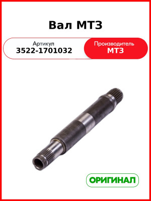 Вал (ОАО МТЗ)  3522-1701032