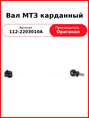 Вал карданный переднего моста МТЗ-1221,1522,1523  БЕЛКАРД  112-2203010 / 1221-2203010