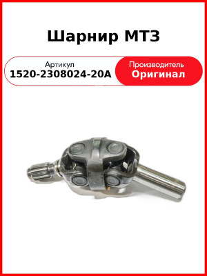 Шарнир сдвоенный редуктора ПВМ МТЗ-822,-922,-923, МТЗ-1221,-1523  БЕЛКАРД  1520-2308024-20А