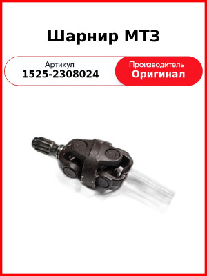Шарнир ОАО МТЗ 1525-2308024