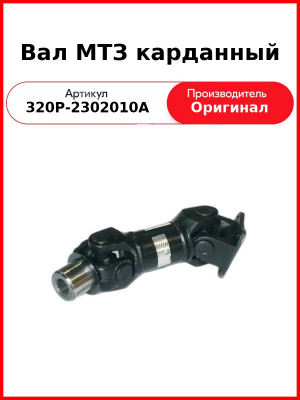 Вал карданный ОАО МТЗ 320Р-2302010 А