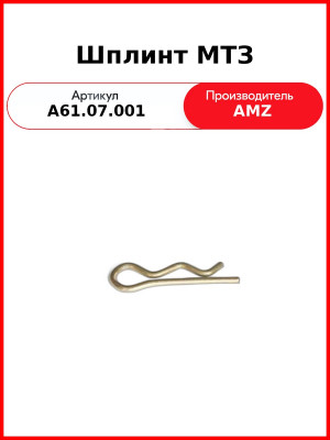 Шплинт пружинный задней навески МТЗ-80,-82,-1221 (КОМПЛЕКТ 10 ШТ.)  (А)  А61.07.001