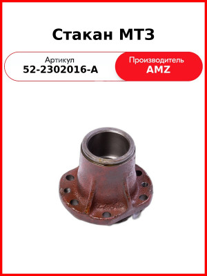 Стакан ведущей шестерни МТЗ-82,-1221  (А)  52-2302016-А