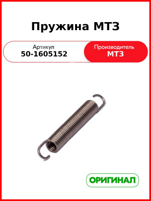 Пружина универсальная МТЗ-82,-1221  ОАО МТЗ  50-1605152