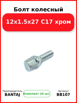 Болт колесный 12x1.5x27 C17 хром BANTAJ BB107 (Комплект 20 шт