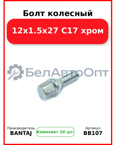 Болт колесный 12x1.5x27 C17 хром BANTAJ BB107 (Комплект 20 шт