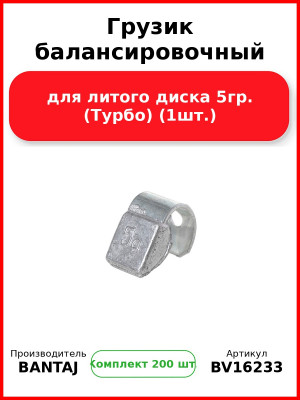 Грузик балансировочный для литого диска 5гр. (Турбо) (1шт.) BANTAJ BV16233 (Комплект 200 шт