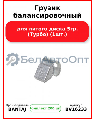 Грузик балансировочный для литого диска 5гр. (Турбо) (1шт.) BANTAJ BV16233 (Комплект 200 шт